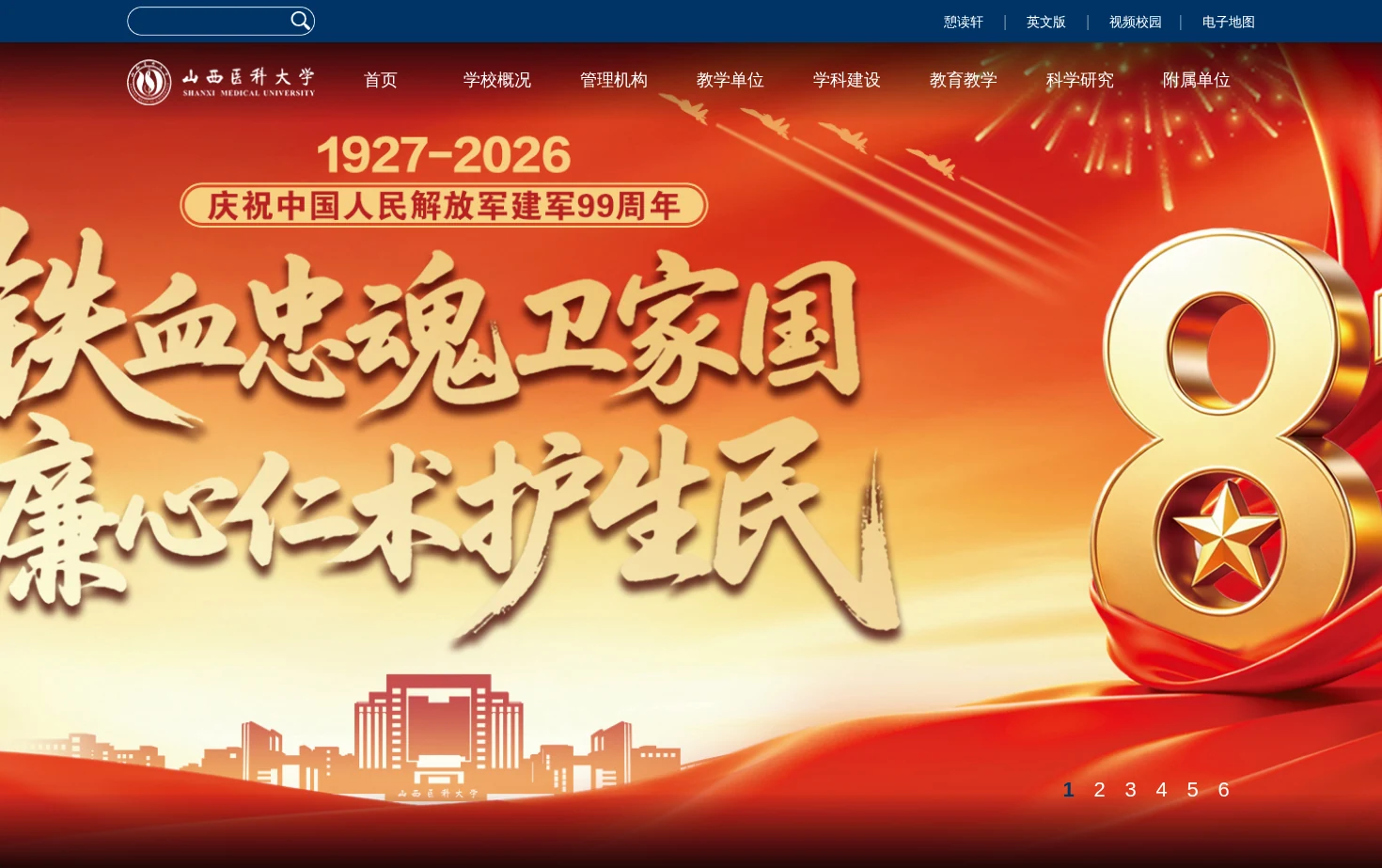 山西医科大学 页面快照